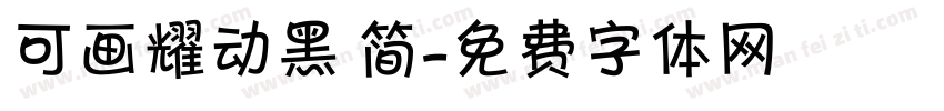 可画耀动黑 简字体转换